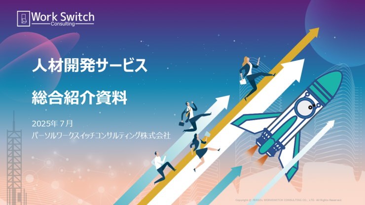 人材開発サービス総合紹介資料