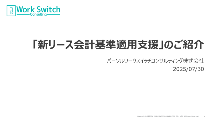 「新リース会計基準適用支援」のご紹介