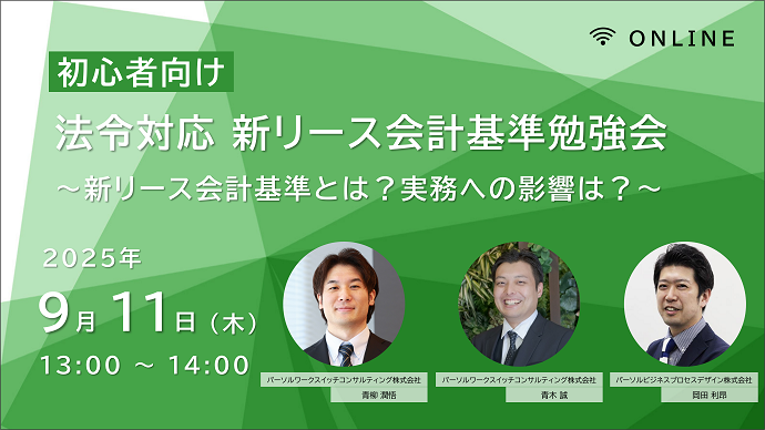 【初心者向け】法令対応 新リース会計基準勉強会 ～新リース会計基準とは？実務への影響は？～