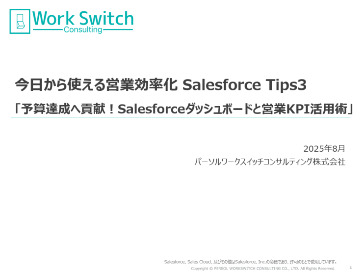 今日から使える営業効率化 Salesforce Tips3「予算達成へ貢献!Salesforceダッシュボードと営業KPI活用術」