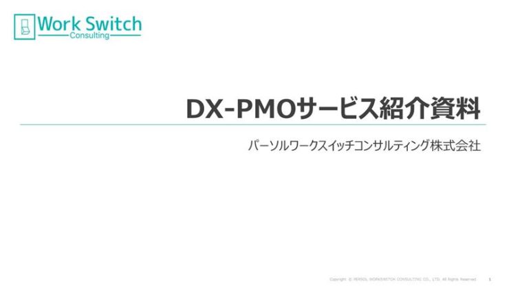 「DX PMO サービス」のご紹介