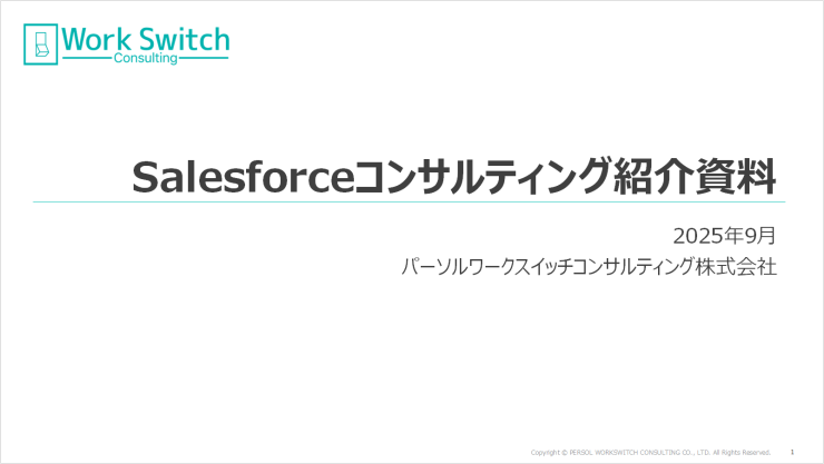 「Salesforceコンサルティング」のご紹介