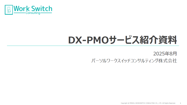 「DX PMO サービス」のご紹介