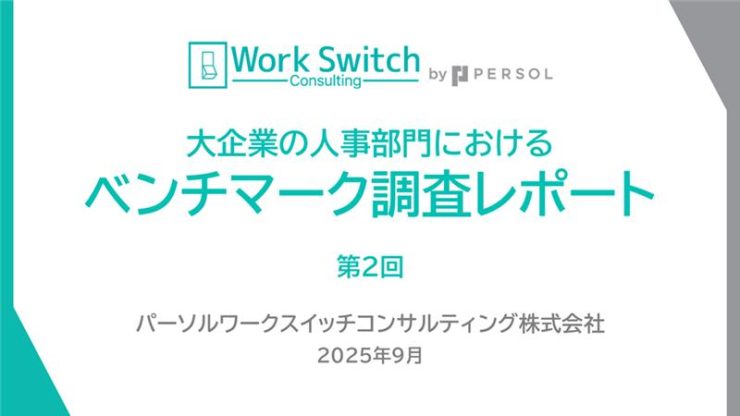 第2回 大企業の人事部門におけるベンチマーク調査レポート