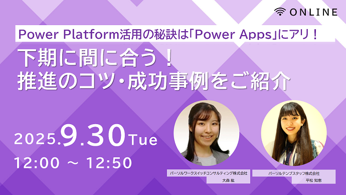 Power Platform活用の秘訣は「Power Apps」にアリ！下期に間に合う！推進のコツ・成功事例をご紹介