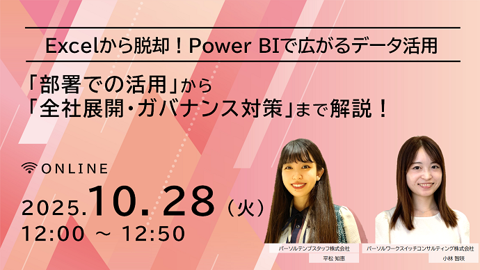 Excelから脱却！Power BIで広がるデータ活用 「部署での活用」から「全社展開・ガバナンス対策」まで解説！