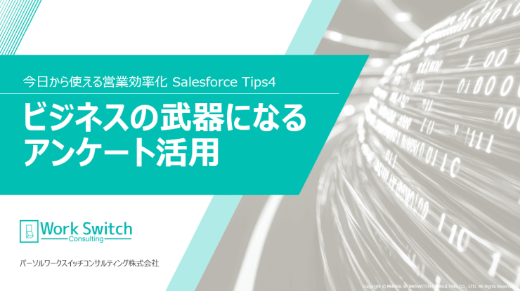 今日から使える営業効率化 Salesforce Tips４「ビジネスの武器になるアンケート活用」