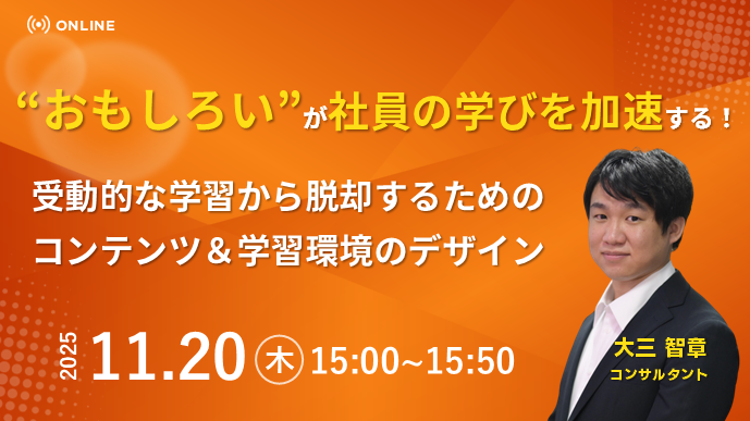 “おもしろい”が社員の学びを加速する！ 受動的な学習から脱却するためのコンテンツ＆学習環境のデザイン