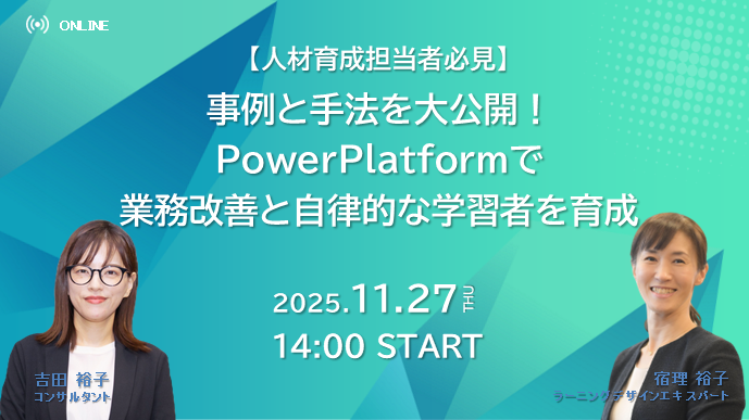 【人材育成担当者必見】事例と手法を大公開！Power Platformで業務改善と自律的な学習者を育成