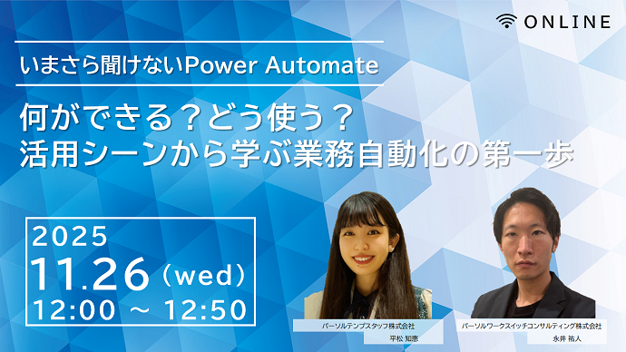 いまさら聞けないPower Automate 何ができる？どう使う？活用シーンから学ぶ業務自動化の第一歩