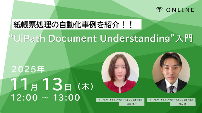 紙帳票処理の自動化事例を紹介！！”UiPath Document Understanding”入門