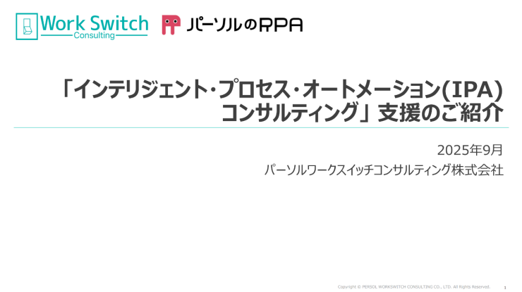 「インテリジェント・プロセス・オートメーション(IPA)コンサルティング支援」のご紹介