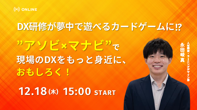 DX研修が夢中で遊べるカードゲームに!? ”アソビ×マナビ”で現場のDXをもっと身近に、おもしろく！