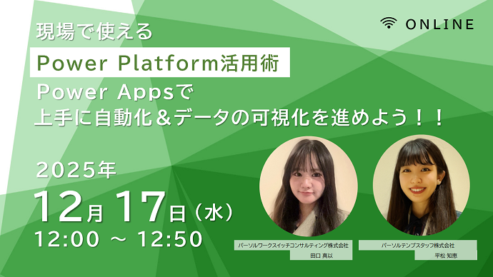 現場で使える”Power Platform活用術：Power Appsで上手に自動化＆データの可視化を進めよう！！