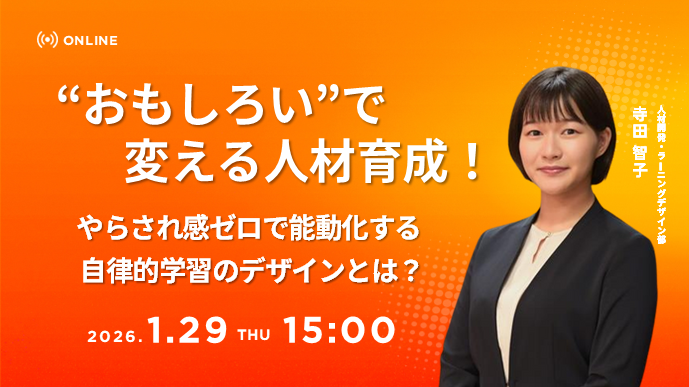 “おもしろい”で変える人材育成！やらされ感ゼロで能動化する自律的学習のデザインとは？
