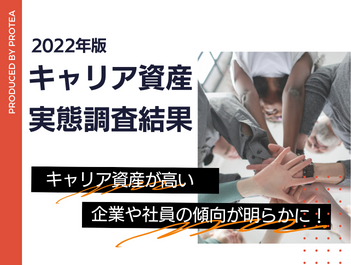 「キャリア資産実態レポート」のご紹介