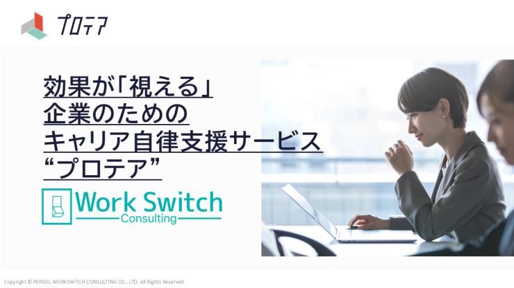 「効果が「視える」企業のためのキャリア自律支援サービス“プロテア”」のご紹介