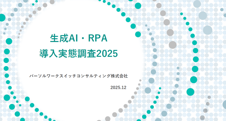 「生成AI・RPA導入実態調査2025」のご紹介