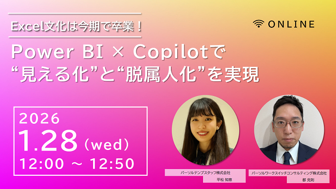 Excel文化は今期で卒業！Power BI × Copilotで“見える化”と“脱属人化”を実現