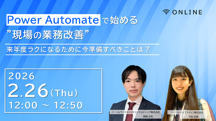 Power Automateで始める”現場の業務改善” 〜来年度ラクになるために今準備すべきことは？～