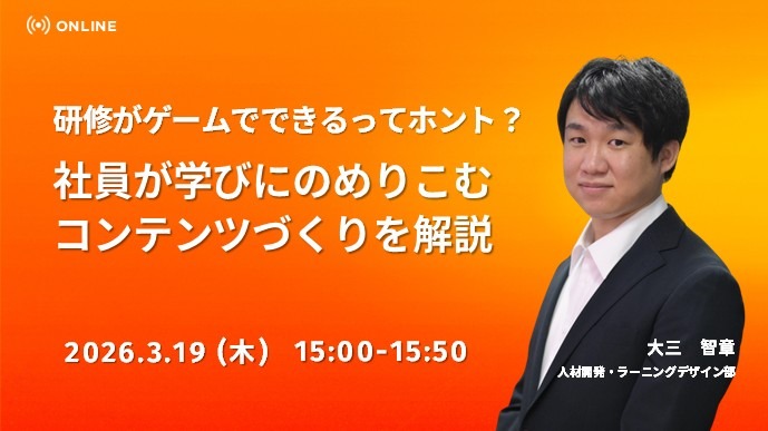 研修がゲームでできるってホント？ 社員が学びにのめりこむコンテンツづくりを解説