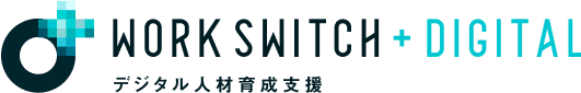 WORK SWITCH DEGITAL デジタル人材育成支援
