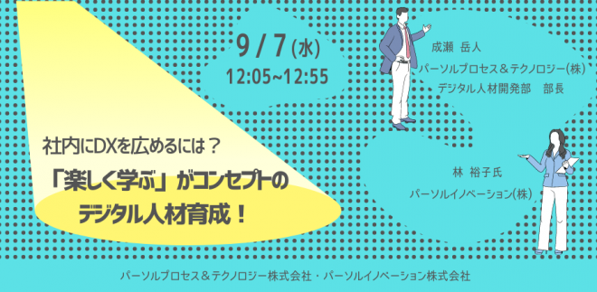 社内にDXを広めるには？ 「楽しく学ぶ」がコンセプトのデジタル人材育成！