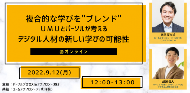 複合的な学習を“ブレンド” UMUとパーソルが考えるデジタル人材の新しい学びの可能性
