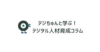 デジちゅんと学ぶ！デジタル人材育成コラム