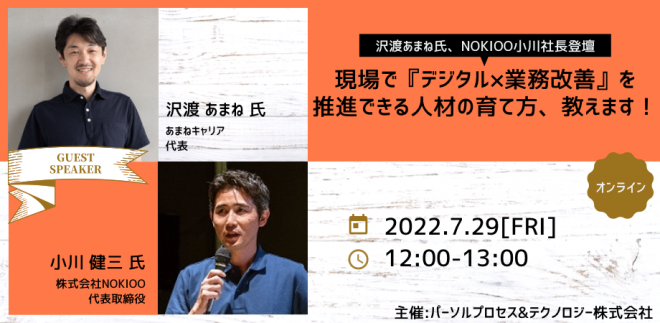 現場で『デジタル×業務改善』を推進できる人材の育て方、教えます！ ～沢渡あまね氏、NOKIOO小川社長登壇～