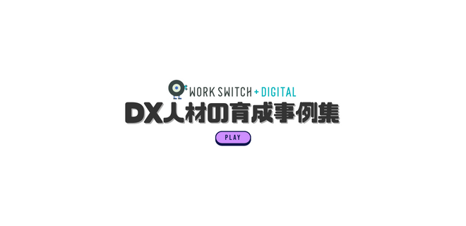 DX人材の育成事例集