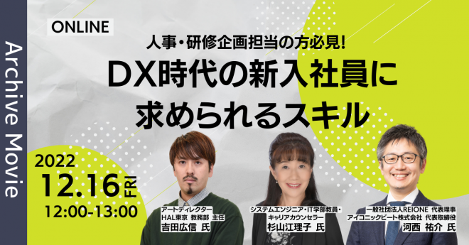 人事・研修企画担当の方必見！DX時代の新入社員に求められるスキル