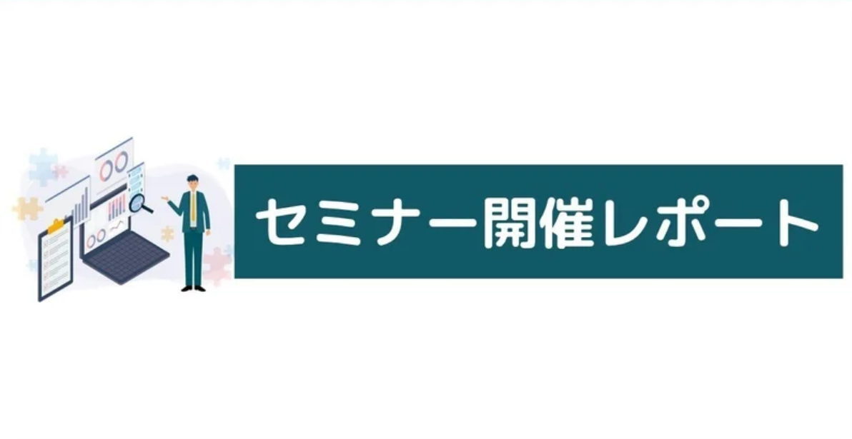 セミナー開催レポート