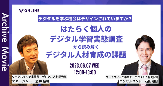デジタルを学ぶ機会はデザインされていますか？はたらく個人のデジタル学習実態調査2023から読み解く、デジタル人材育成の課題