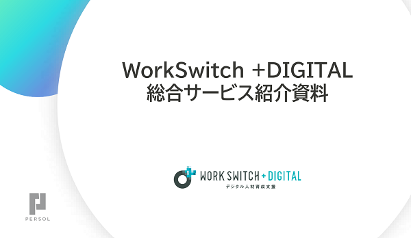 デジタル人材育成支援「Work Switch＋DIGITAL」ご紹介資料