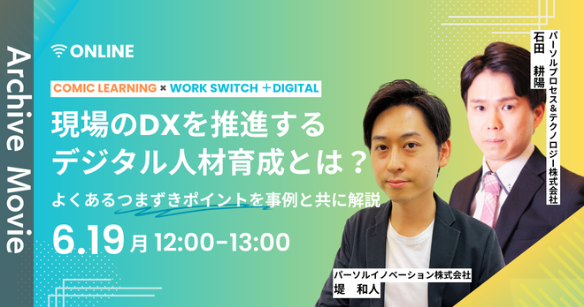 現場のDXを推進するデジタル人材育成とは？よくあるつまずきポイントを事例と共に解説