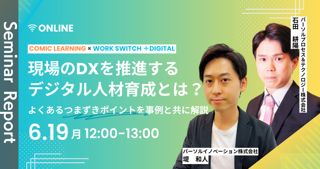 現場のDXを推進するデジタル人材育成とは？よくあるつまずきポイントを事例と共に解説