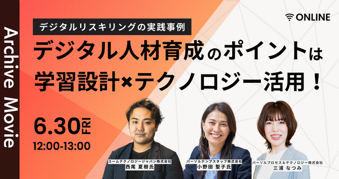 デジタルリスキリングの実践事例～デジタル人材育成のポイントは学習設計×テクノロジー活用！～