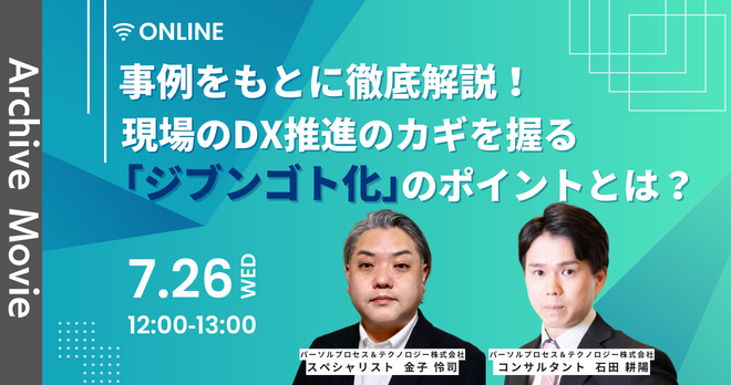 事例をもとに徹底解説！現場のDX推進のカギを握る「ジブンゴト化」のポイントとは？