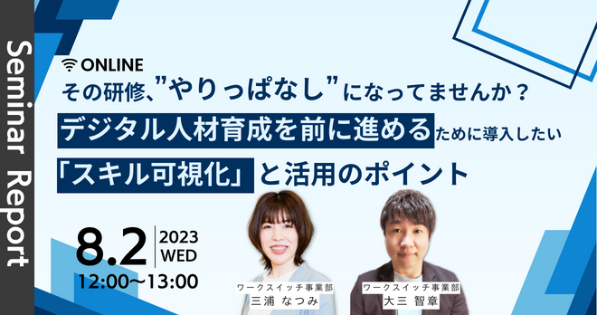 その研修、”やりっぱなし”になってませんか？デジタル人材育成を前に進めるために導入したい、「スキル可視化」と活用のポイント