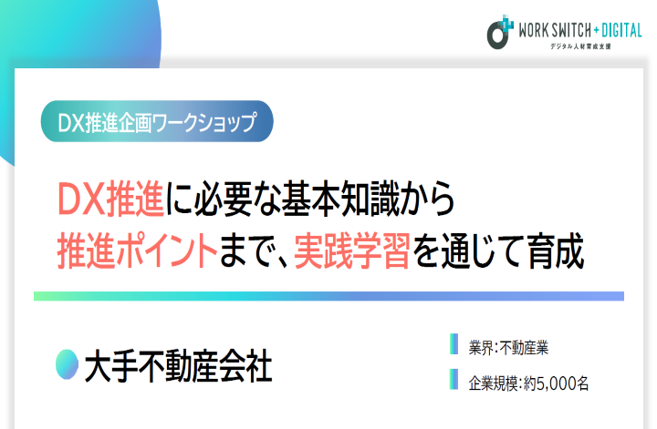 大手不動産会社　DX推進企画ワークショップ事例