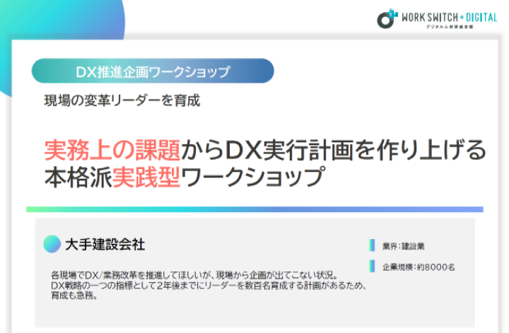 大手建設会社　DX推進企画ワークショップ事例