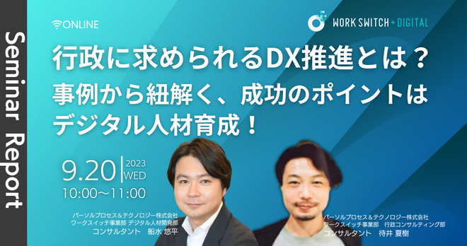 行政に求められるDX推進とは？事例から紐解く、成功のポイントはデジタル人材育成！