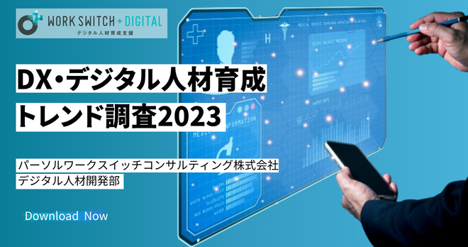 DX・デジタル人材育成トレンド調査2023