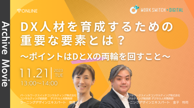 研修講師が実経験から語る、DX人材が育つポイント～D(デジタルスキル)とX(変革スキル)の両輪を回すこと～