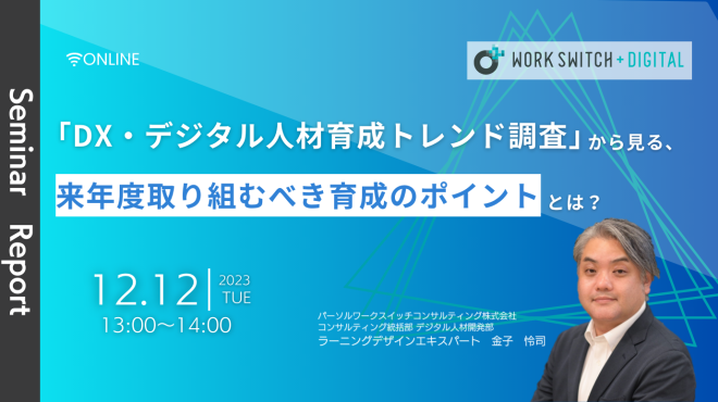 「DX・デジタル人材育成トレンド調査」から見る、来年度取り組むべき育成のポイントとは？