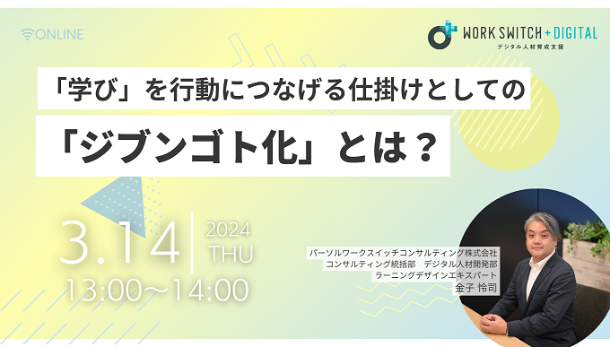 「学び」を行動につなげる仕掛けとしての「ジブンゴト化」とは？