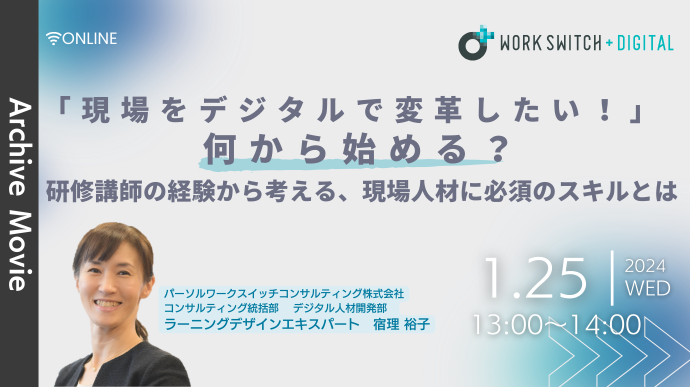 「現場をデジタルで変革したい！」何から始める？研修講師の経験から考える、現場人材に必須のスキルとは