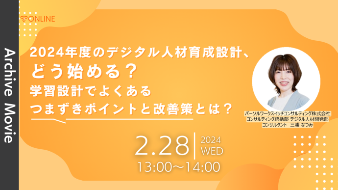 2024年度のデジタル人材育成設計、どう始める？学習設計でよくあるつまずきポイントと改善策とは？