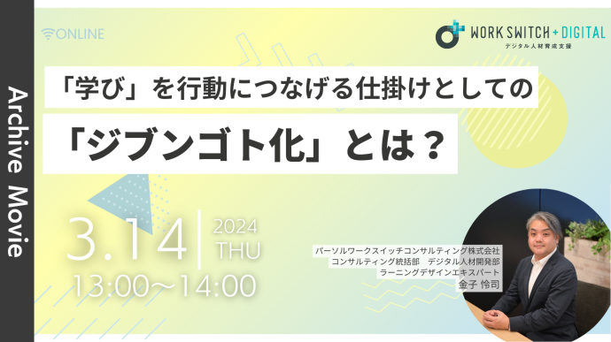 「学び」を行動につなげる仕掛けとしての「ジブンゴト化」とは？